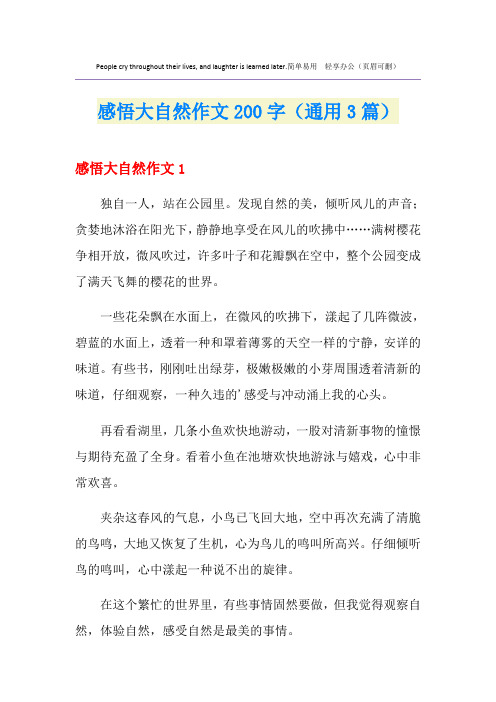 感悟大自然作文200字(通用3篇)