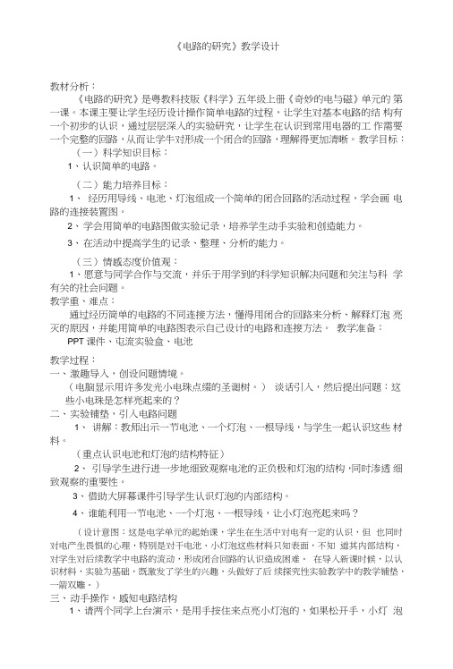 电路的研究教学设计.doc