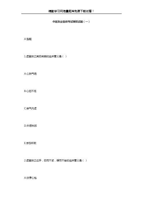 2020年中医执业医师考试模拟题(一)