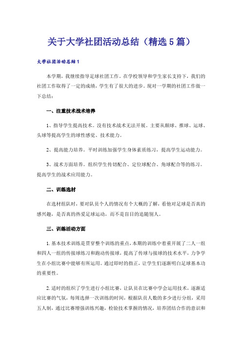 关于大学社团活动总结(精选5篇)