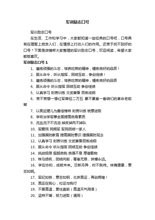 军训励志口号