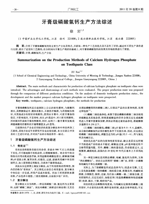 牙膏级磷酸氢钙生产方法综述