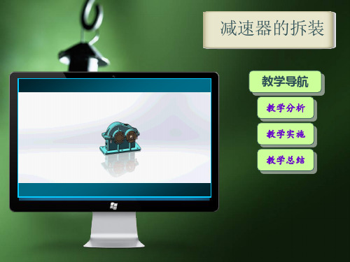 减速器的拆装     说课PPT