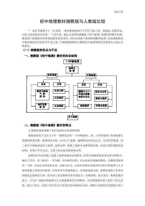 初中地理教材湘教版与人教版比较