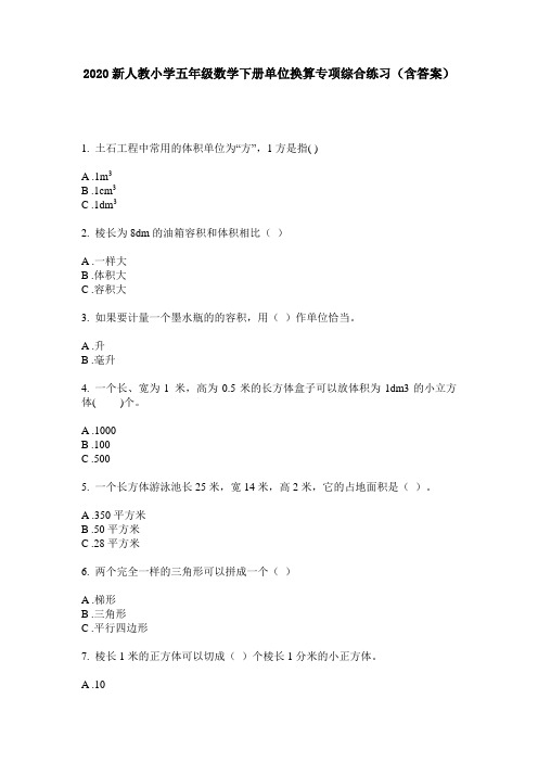 2020新人教小学五年级数学下册单位换算专项综合练习(含答案)