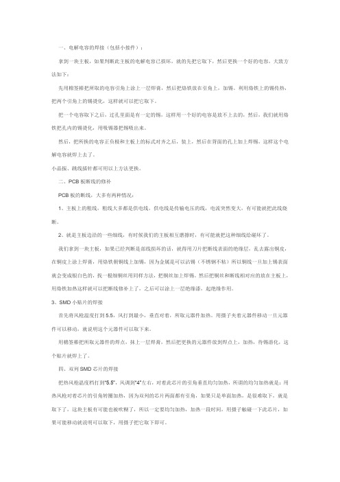 电脑维修的焊接技术