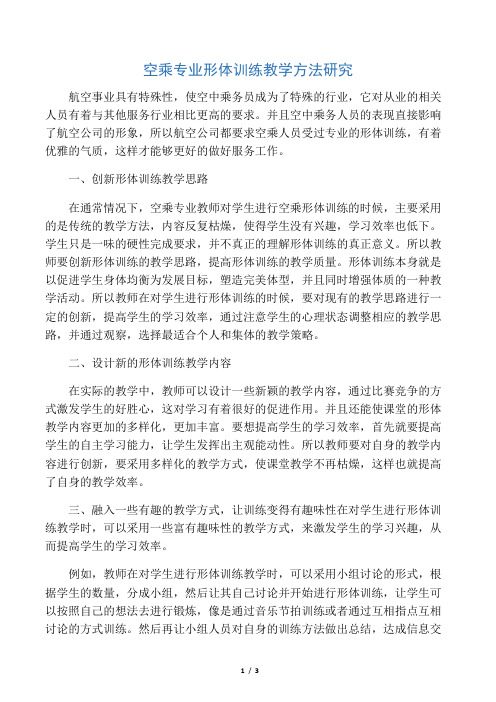 空乘专业形体训练教学方法研究-教育文档资料