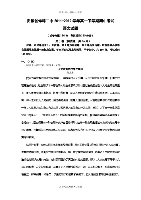 人教版语文高一 安徽省蚌埠二中2011至2012学年高一下学期期中考试语文试题