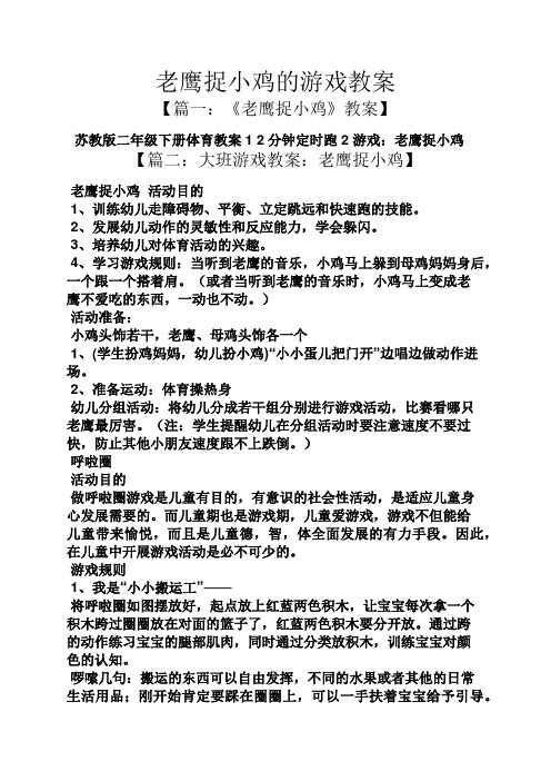 老鹰捉小鸡的游戏教案
