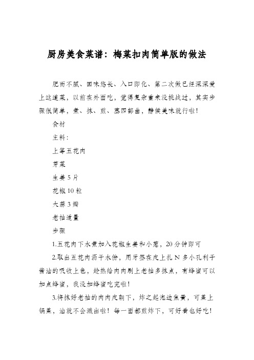 厨房美食菜谱：梅菜扣肉简单版的做法