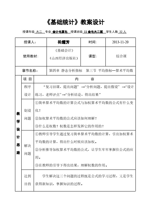 统计学基础教学设计1-推荐下载