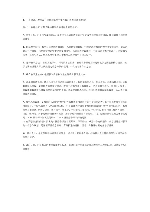 1、一般来说,教学设计应包含哪些主要内容？各有何具体要求？