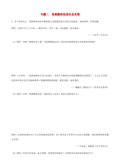 湖南省2020中考历史总复习试题：专题2_思想解放促进社会发展_含答案