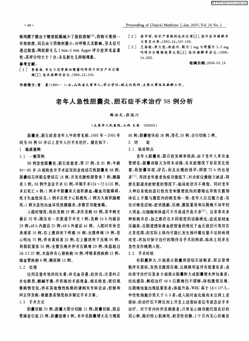 老年人急性胆囊炎、胆石症手术治疗98例分析