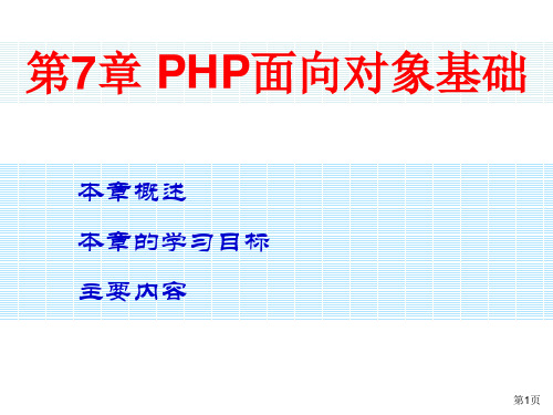 《PHP程序设计基础教程》第7章 PHP面向对象基础