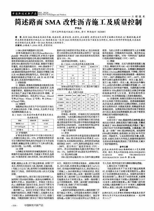 简述路面SMA改性沥青施工及质量控制