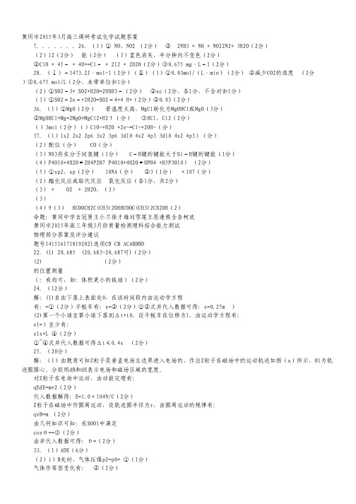 湖北省黄冈市2015届高三3月调考理综试卷(扫描版).pdf
