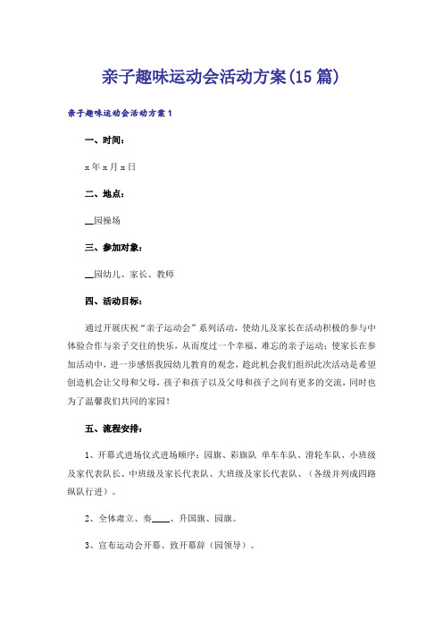 亲子趣味运动会活动方案(15篇)_1