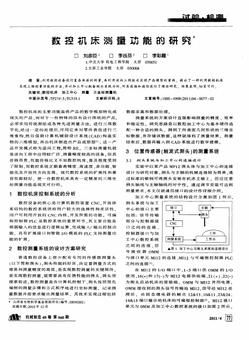 数控机床测量功能的研究