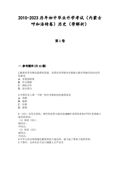 2010-2023历年初中毕业升学考试(内蒙古呼和浩特卷)历史(带解析)