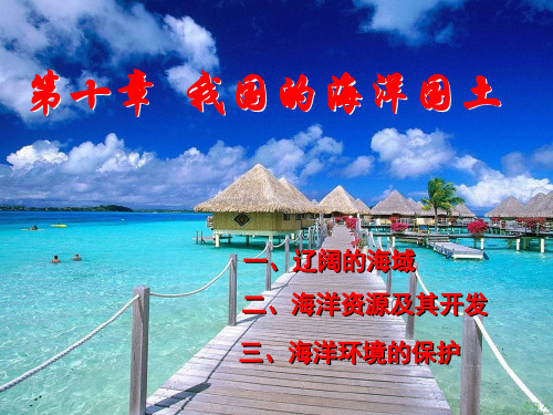 八年级地理下册第十章我国的海洋国土课件(新版)商务星球版