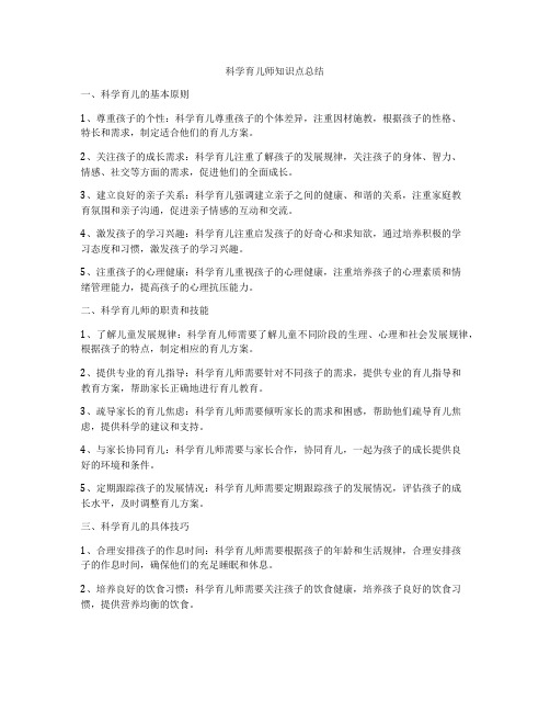 科学育儿师知识点总结