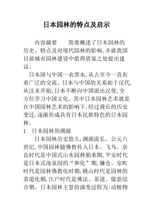日本园林的特点及启示