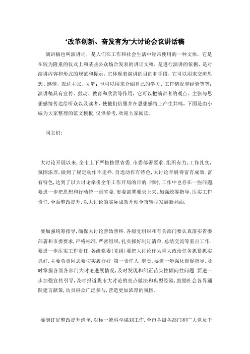 “改革创新、奋发有为”大讨论会议讲话稿