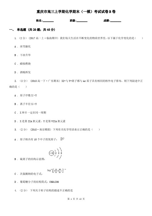 重庆市高三上学期化学期末(一模)考试试卷B卷