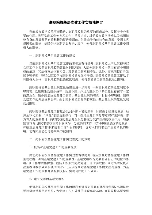 高职院校基层党建工作实效性探讨