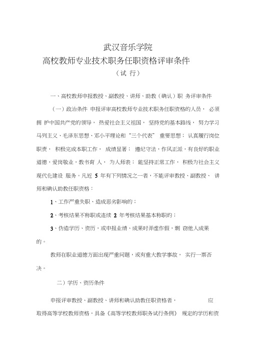 武汉音乐学院高校教师专业技术职务任职资格评审条件