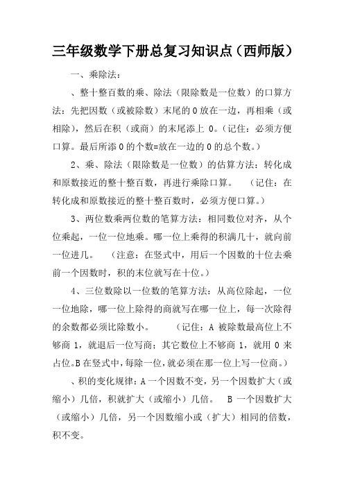 三年级数学下册总复习知识点(西师版)