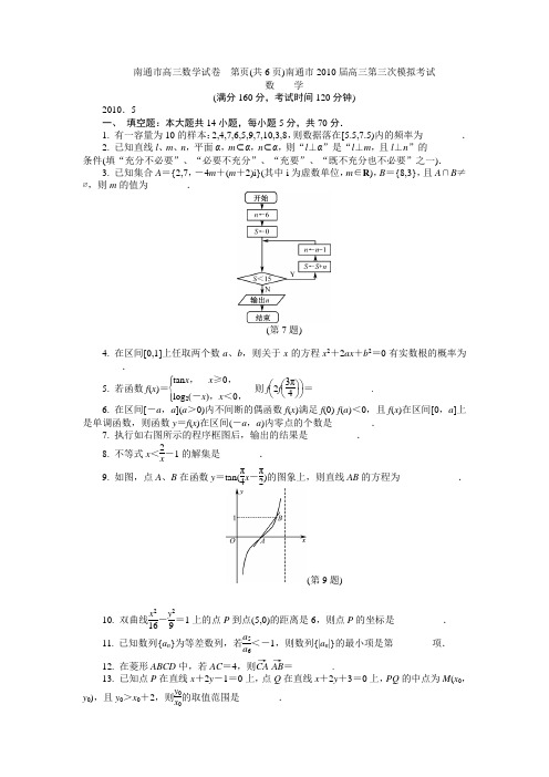 南通市2010届高三第三次模拟考试
