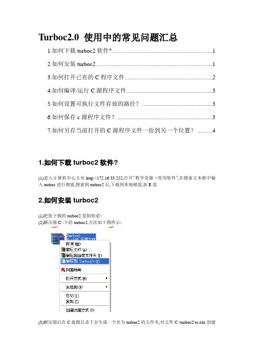 Turboc2使用中的常见问题