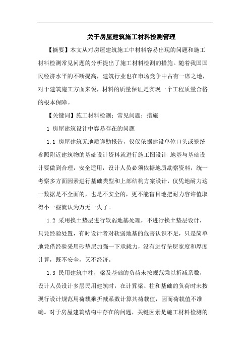 房屋建筑施工材料检测管理论文