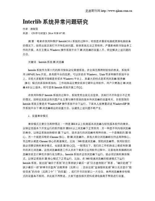 Interlib系统异常问题研究
