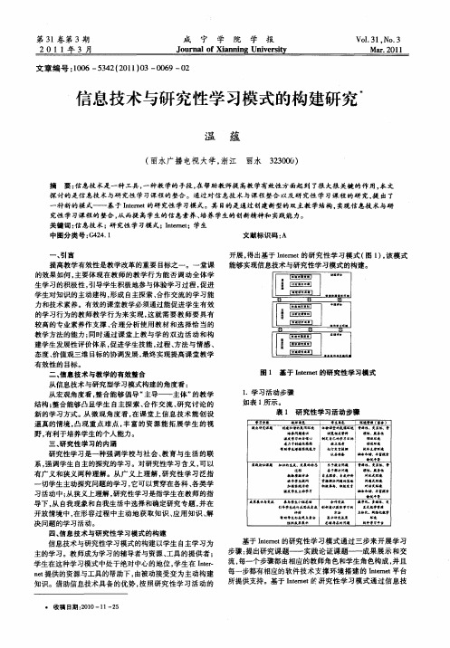 信息技术与研究性学习模式的构建研究