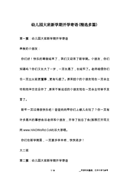 幼儿园大班新学期开学寄语(精选多篇)