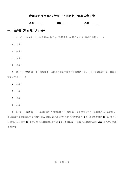 贵州省遵义市2019版高一上学期期中地理试卷B卷