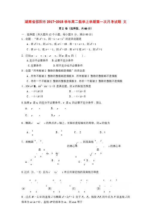 湖南省邵阳市2017_2018学年高二数学上学期第一次月考试题文2017101101108