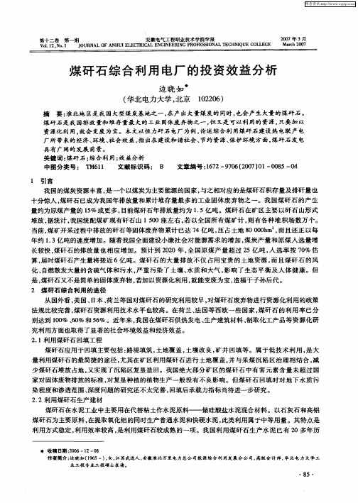 煤矸石综合利用电厂的投资效益分析