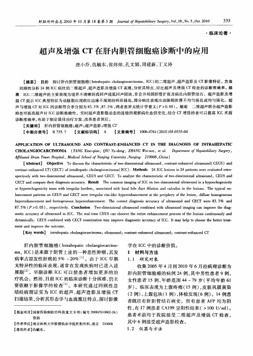超声及增强CT在肝内胆管细胞癌诊断中的应用