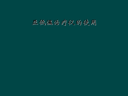 亚低温治疗仪的使用