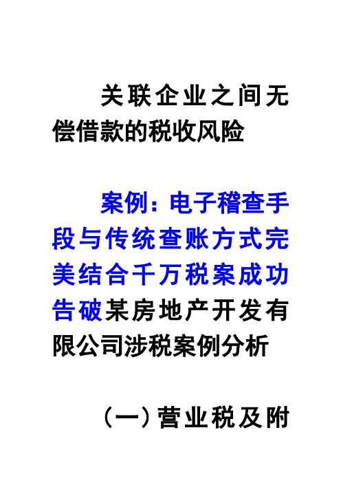 关联企业之间无偿借款的税收风险
