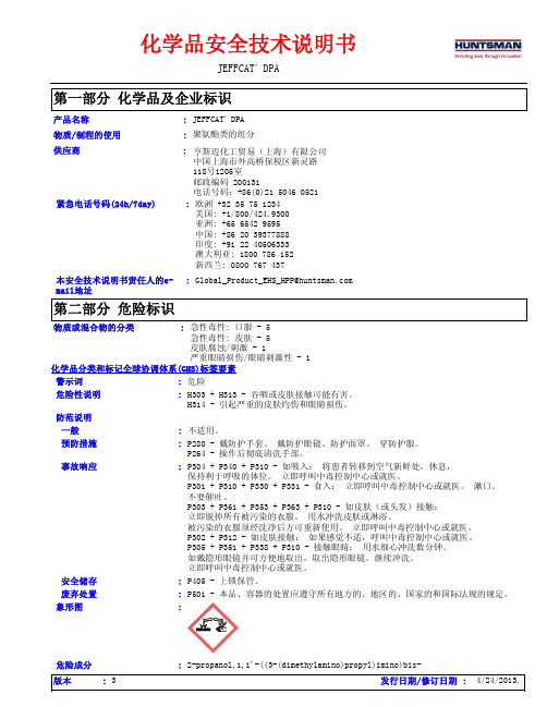 N-(3-二甲氨基丙基)-N,N,二异丙醇胺“多用途”低气味凝胶催化剂DPA MSDS