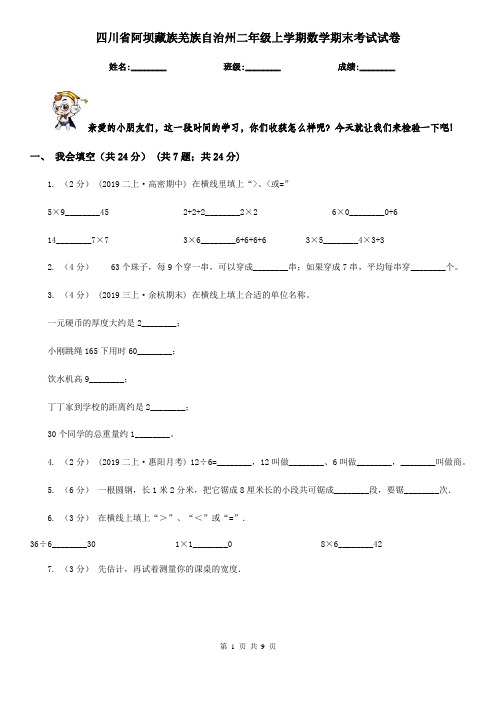 四川省阿坝藏族羌族自治州二年级上学期数学期末考试试卷