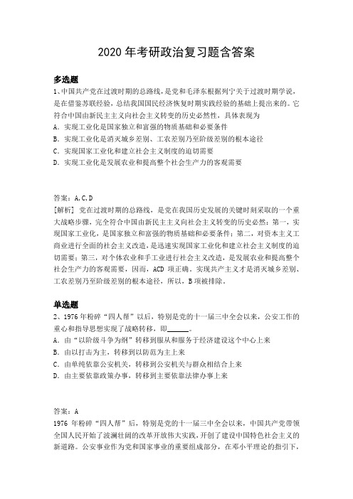2020年考研政治复习题含答案1566