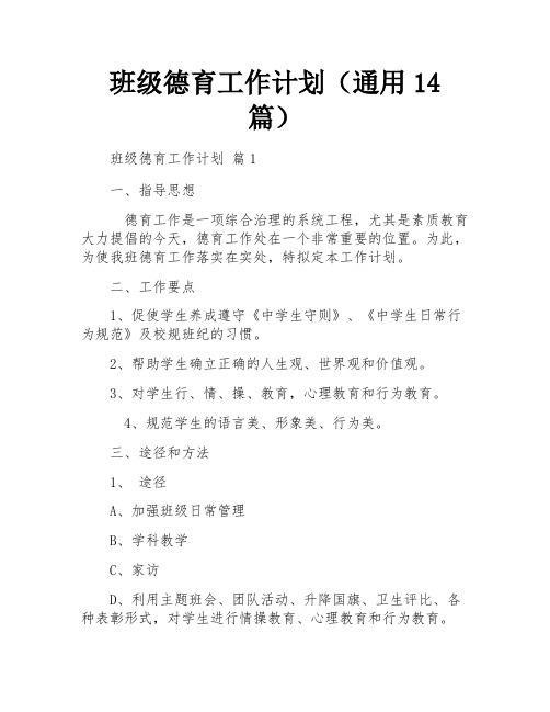 班级德育工作计划(通用14篇)