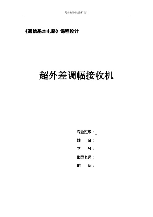 超外差调幅接收机2