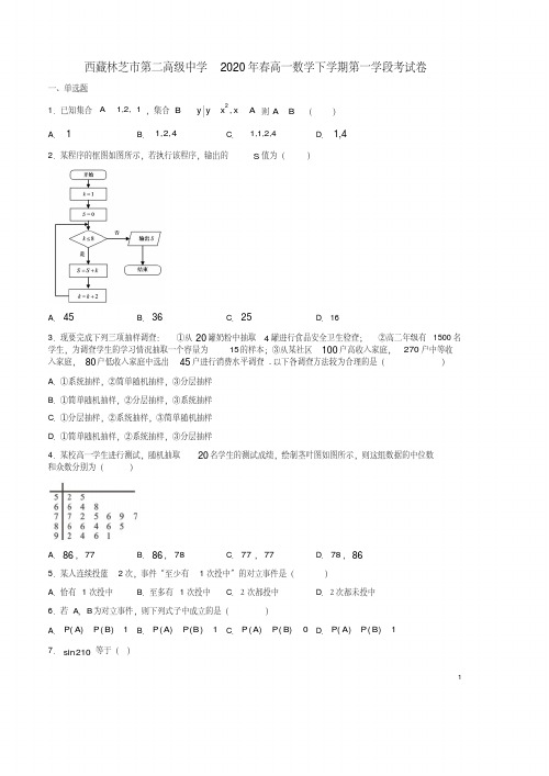 西藏林芝市第二高级中学2020年春高一数学下学期第一学段考试卷附答案解析